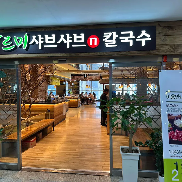 바르미 샤브샤브 사진
