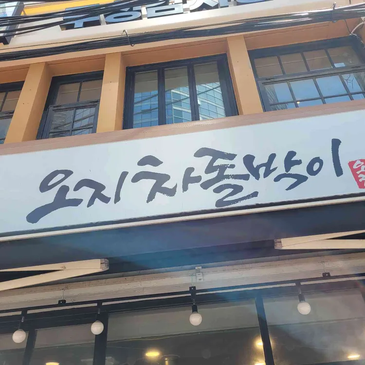 오지차돌박이 사진