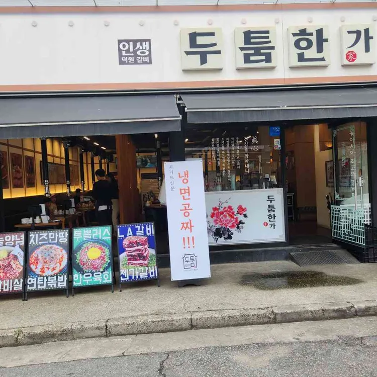 두툼한가 사진