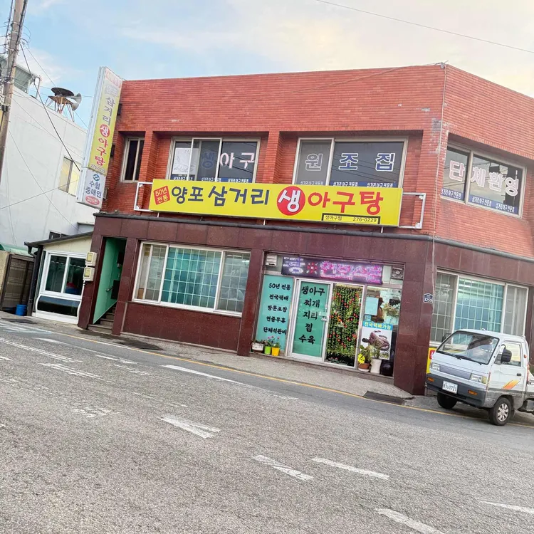양포삼거리생아구탕 사진