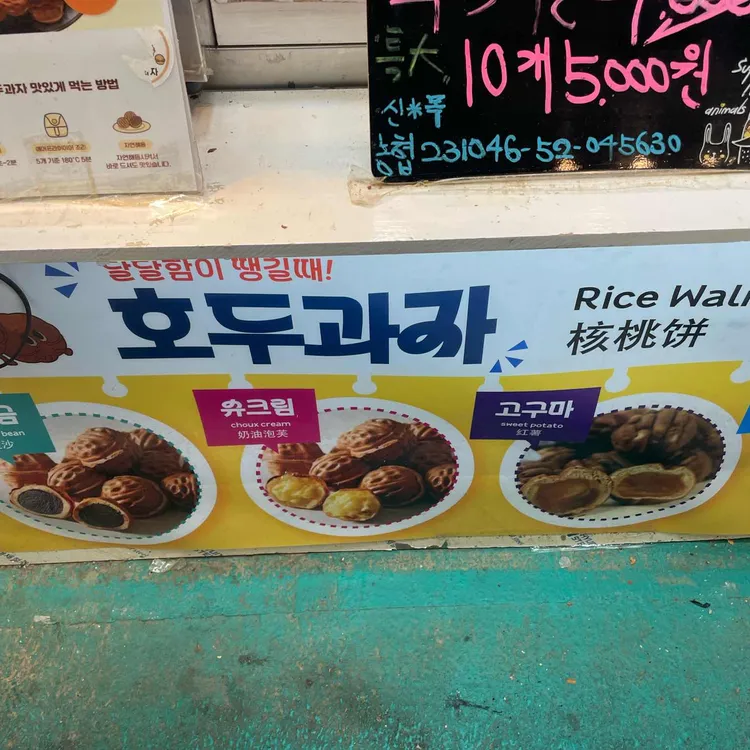 부자상회 망원수제쌀호두과자 사진