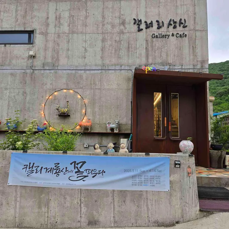 계룡산도예촌 갤러리상신 사진