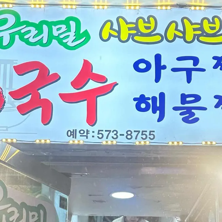 우리밀샤브샤브칼국수 사진