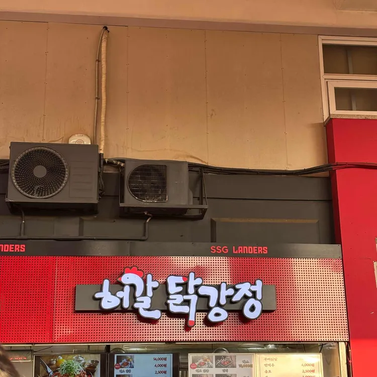허갈닭강정 사진