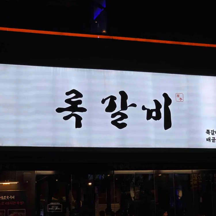 록갈비 사진