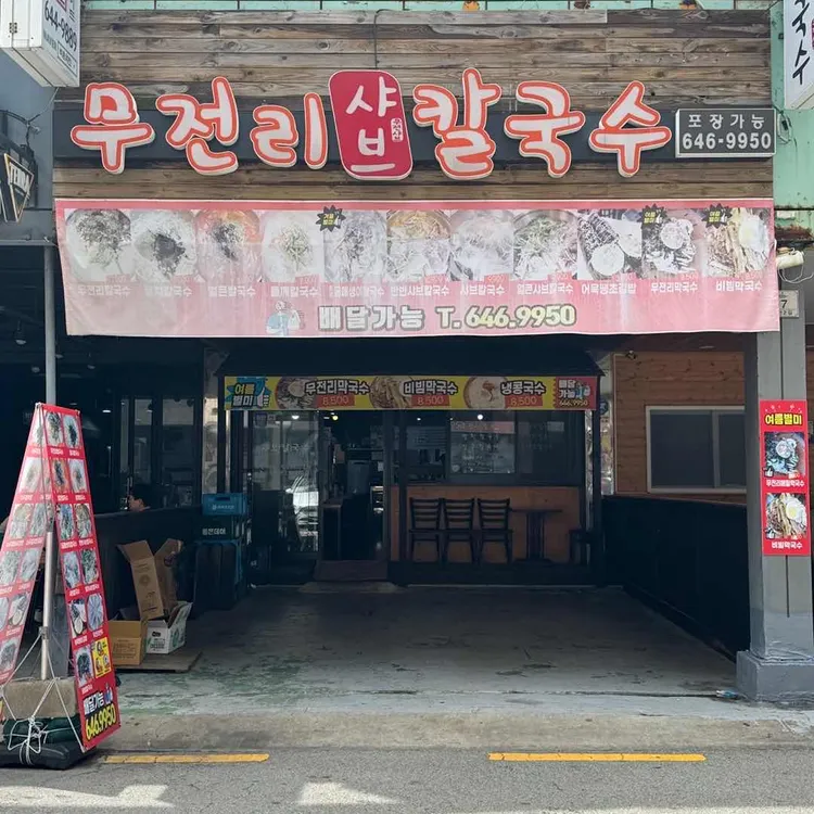 무전리 샤브칼국수 사진