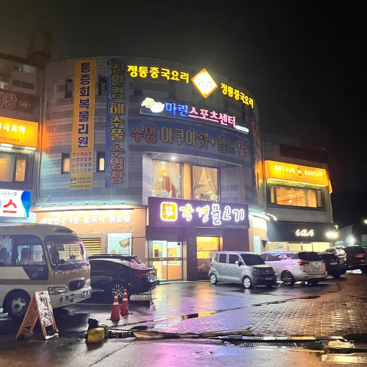 강경불고기 사진