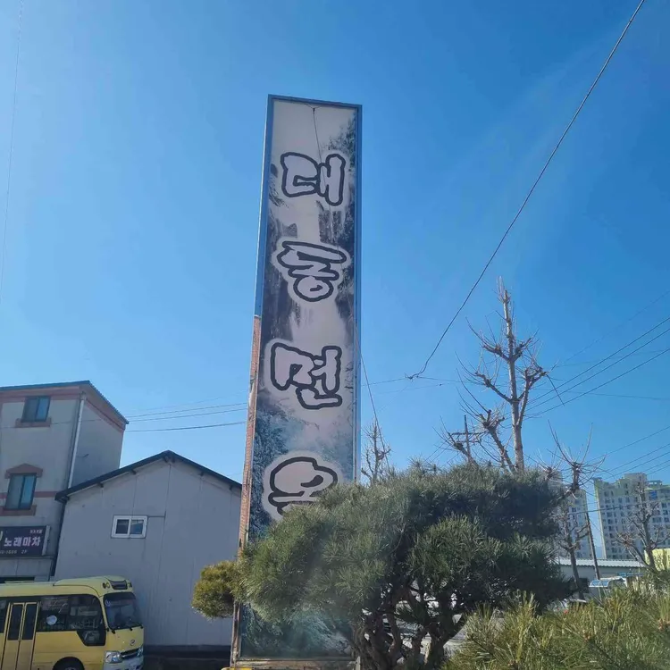 대동면옥 사진