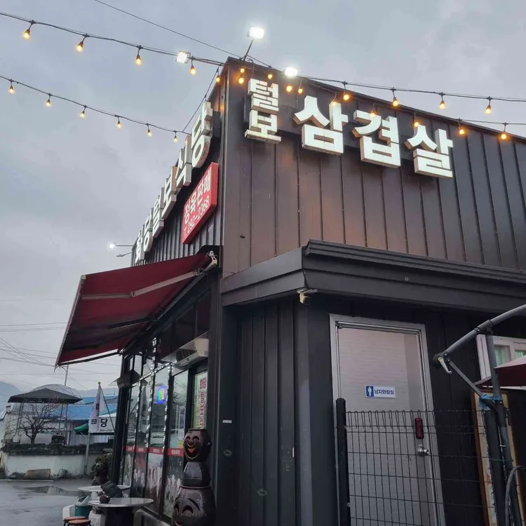화당털보정육식당 사진