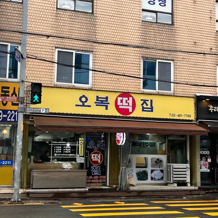 오복떡집 사진