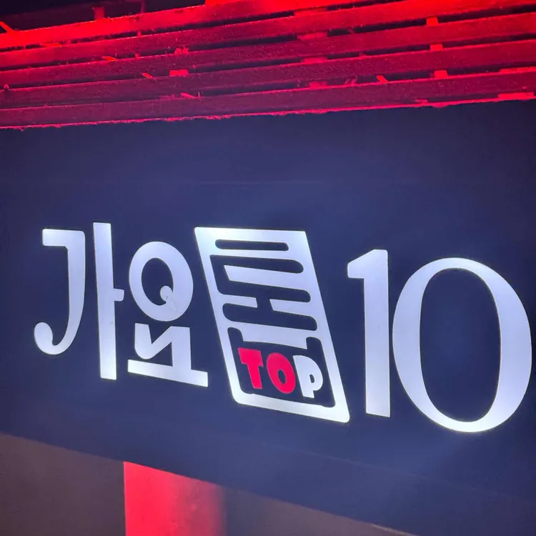 가요톱10 사진