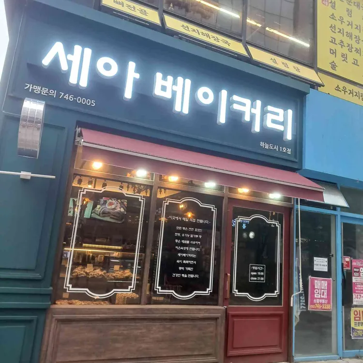 세아베이커리 사진