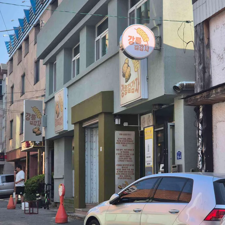 강릉길감자 사진