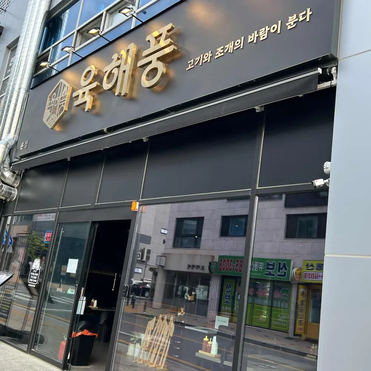 육해풍 사진