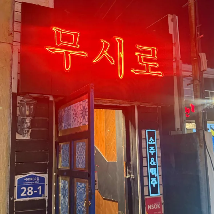 무시로 사진
