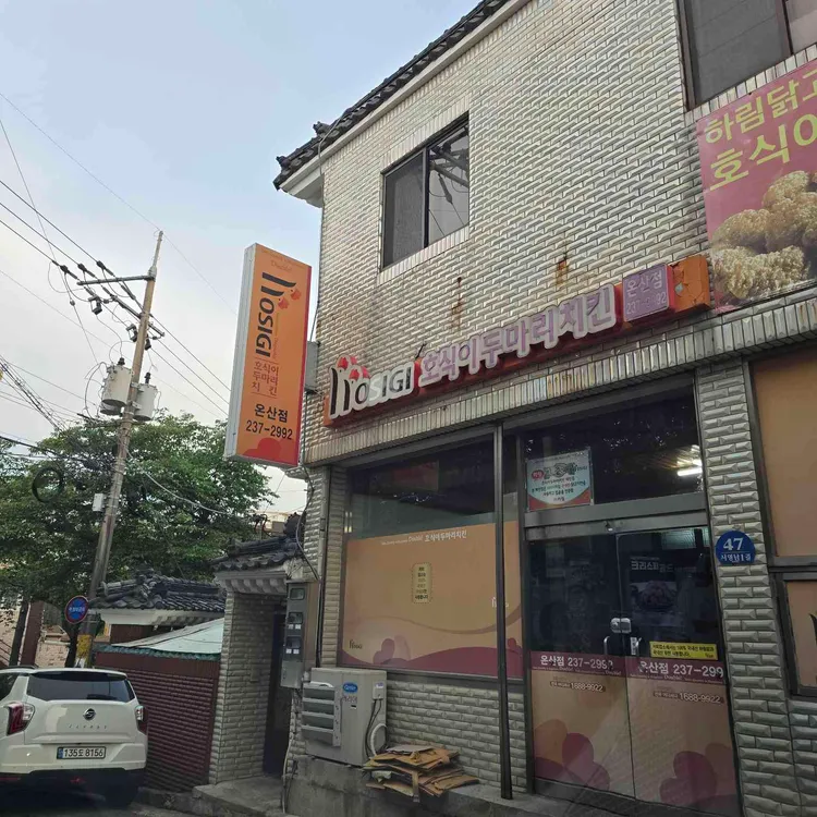 호식이두마리치킨 사진