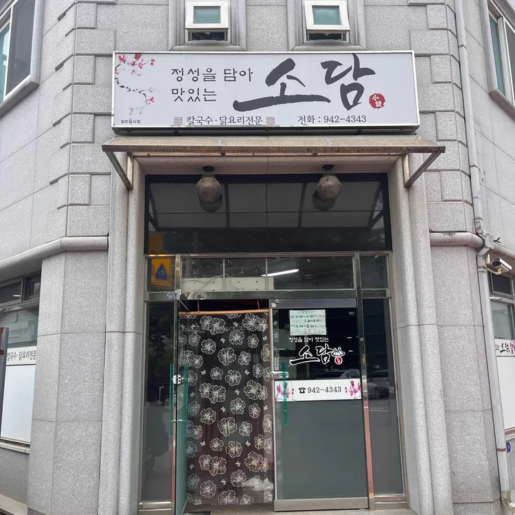 소담식당 사진