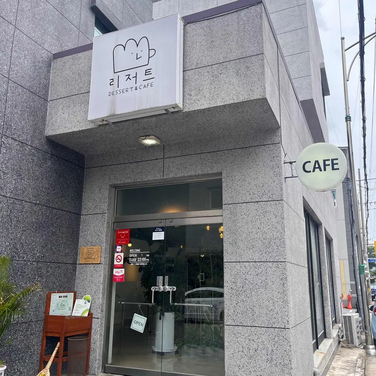 카페 리저트 사진