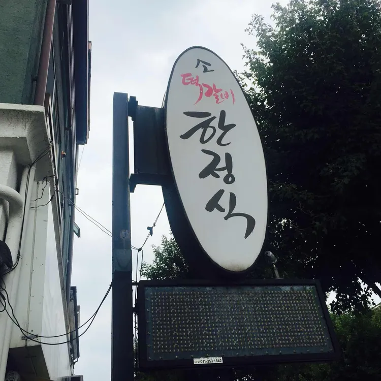 한스 소떡갈비한정식 사진