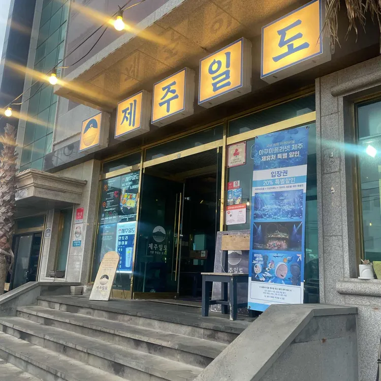 제주일도 성산점 사진