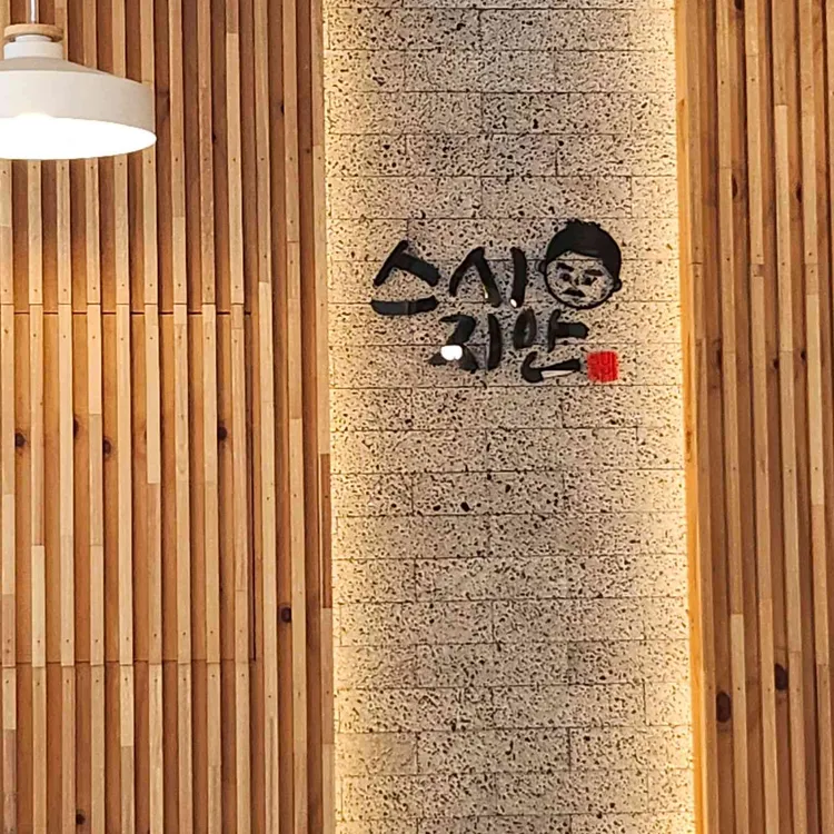 스시지안 사진