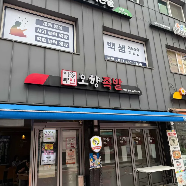이흥부족발 사진