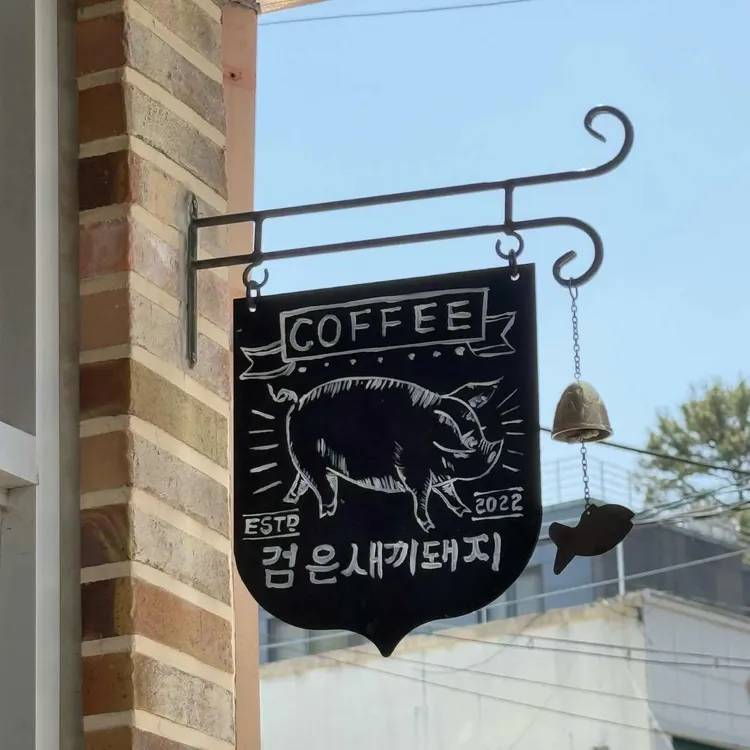 검은새끼돼지 사진