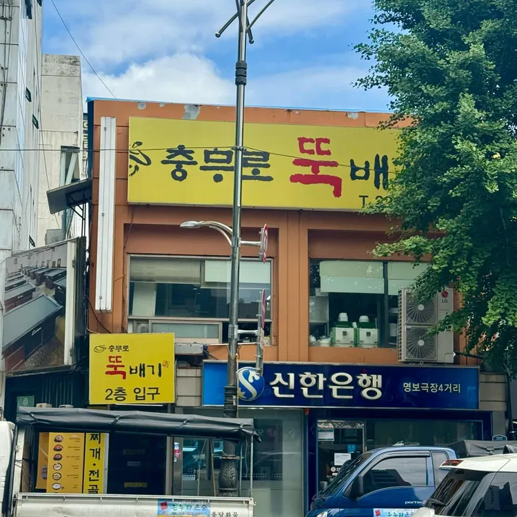 충무로뚝배기 사진