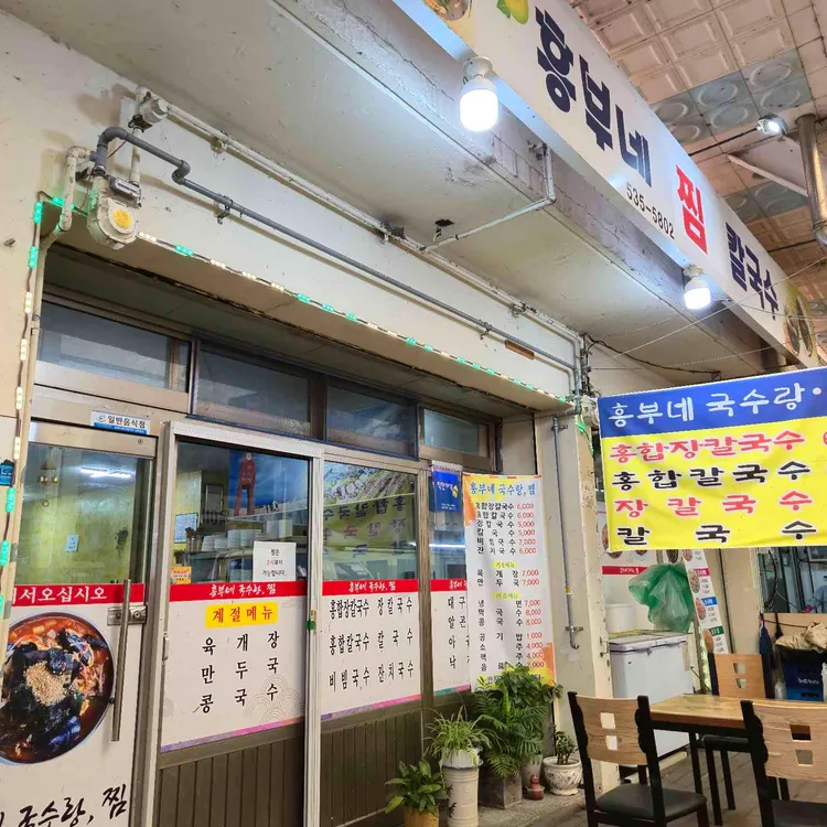 흥부네국수랑분식 사진