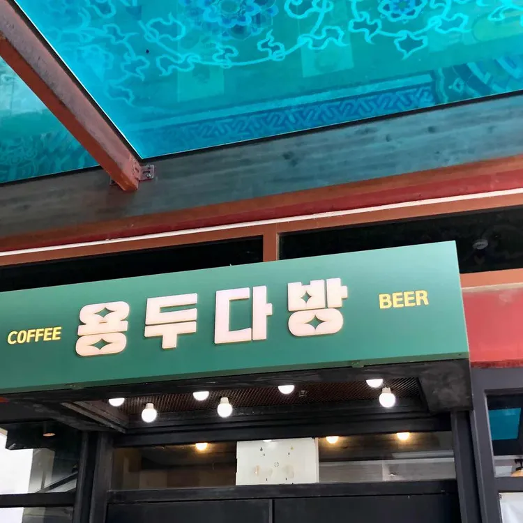 용두다방 사진