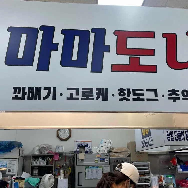 마마도나쓰 사진