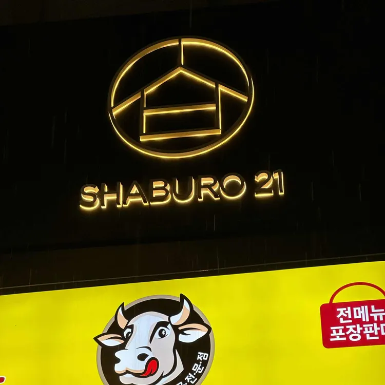 샤브로21 사진