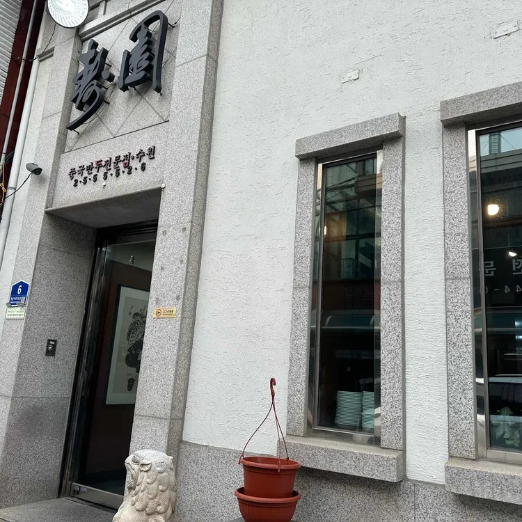 수원만두 사진