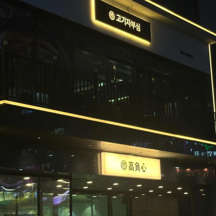 고부심 사진