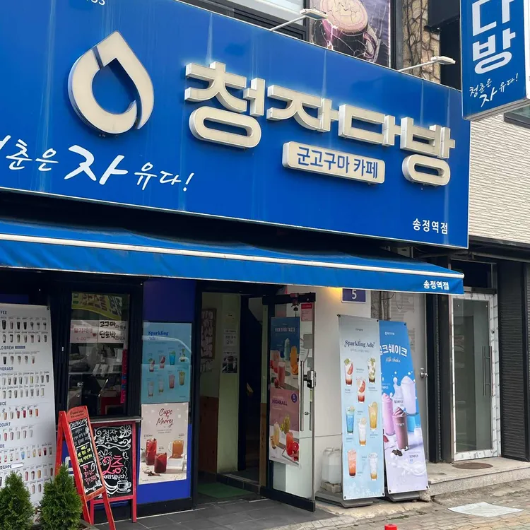 청자다방 사진