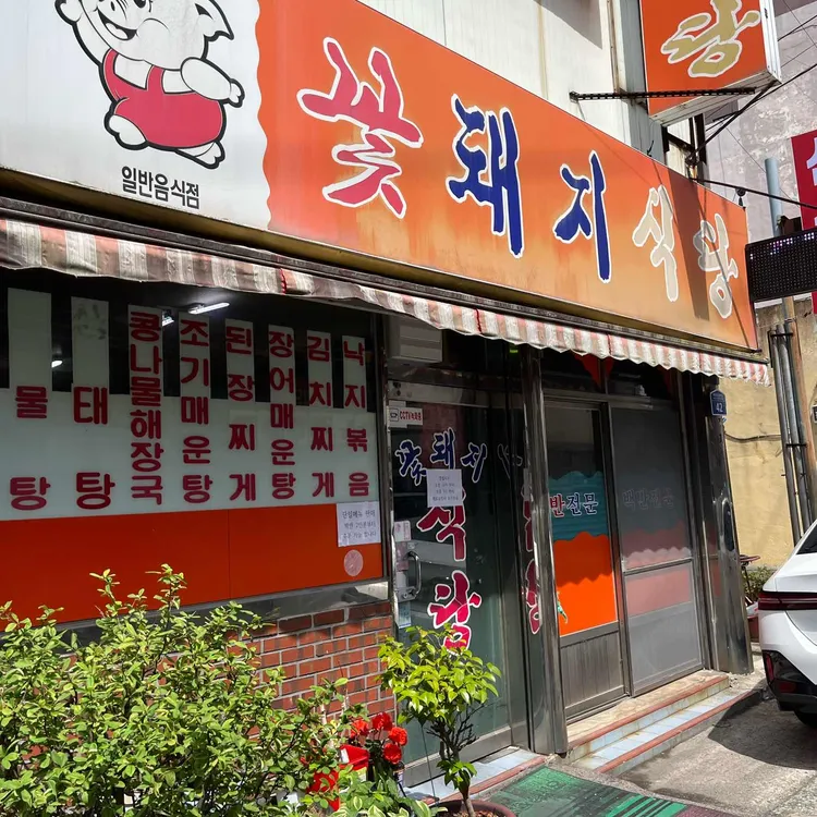 꽃돼지식당 사진