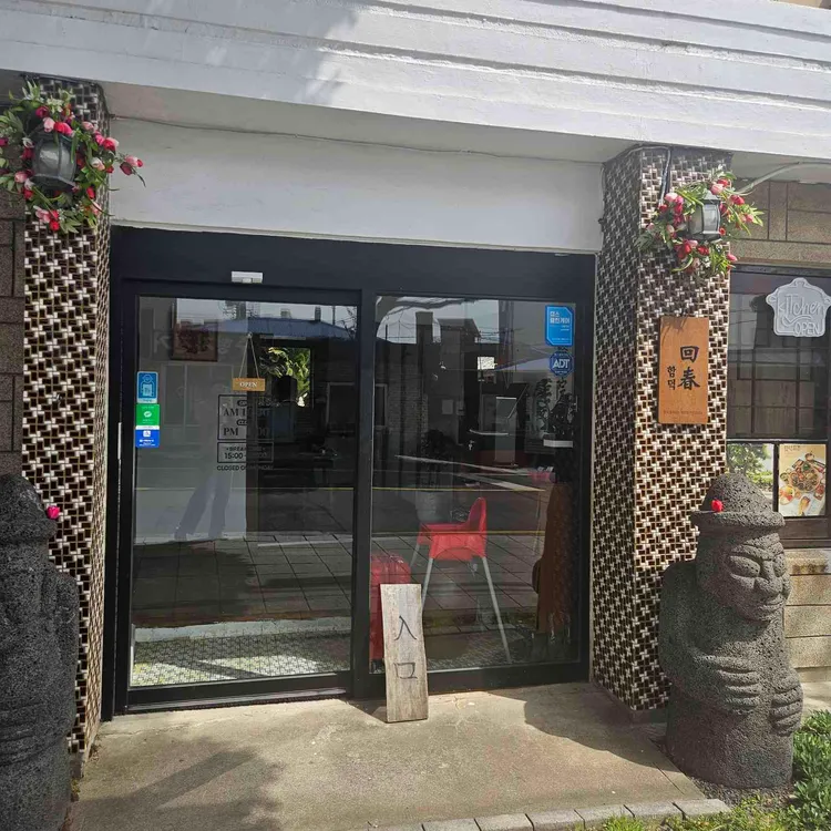 함덕회춘 사진