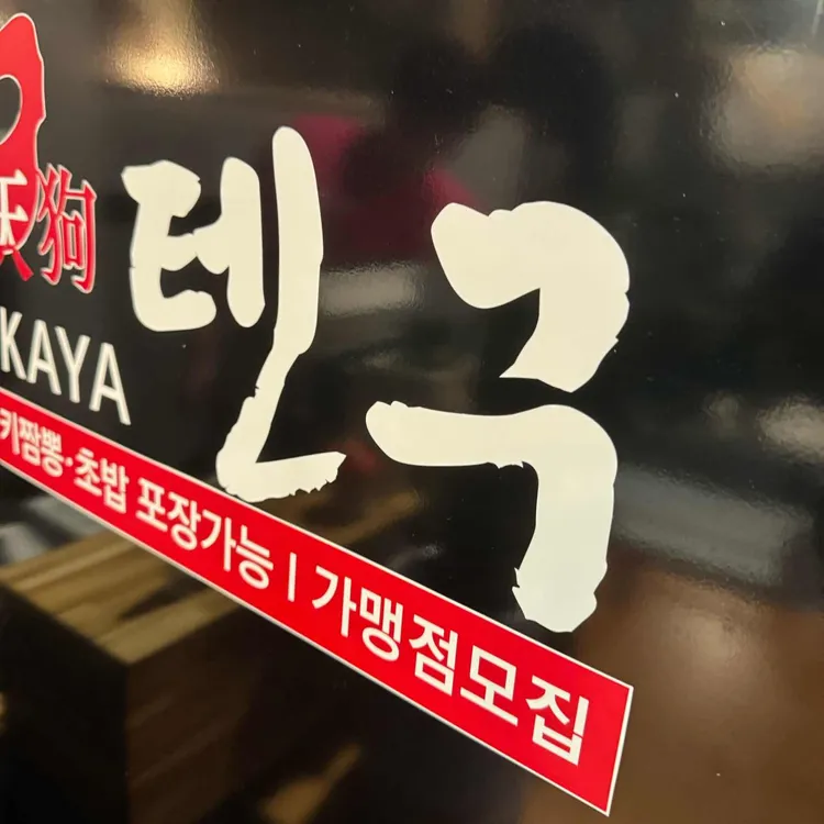 텐구 사진