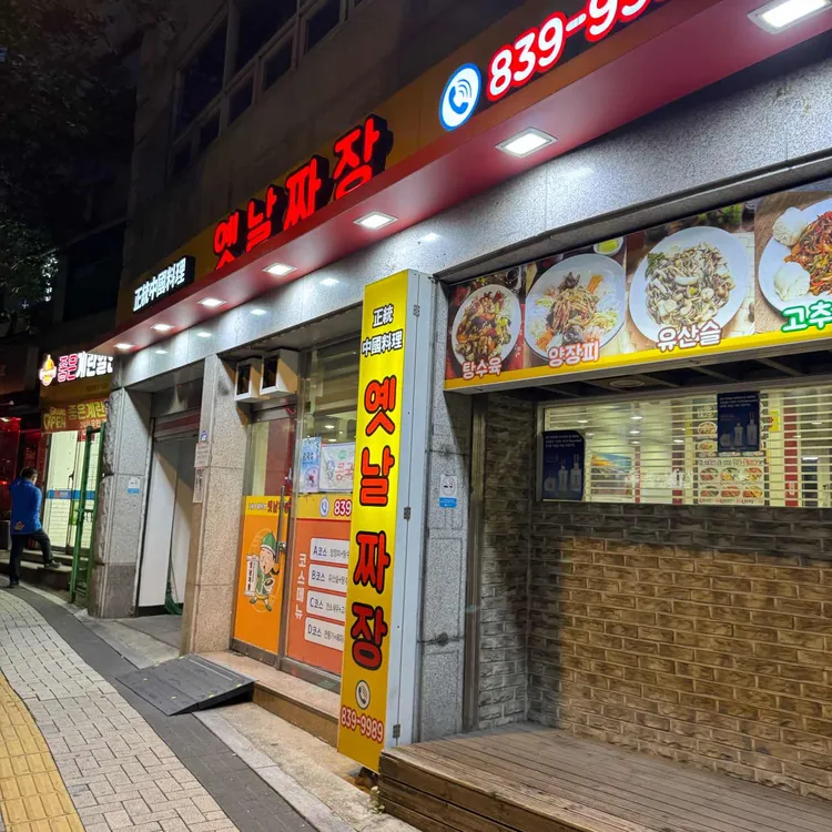 옛날짜장 사진