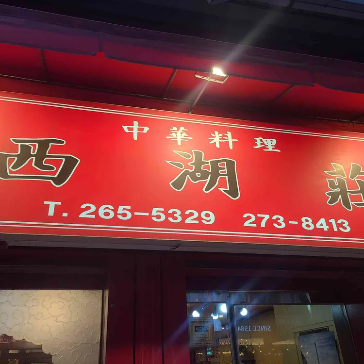 서호장 사진
