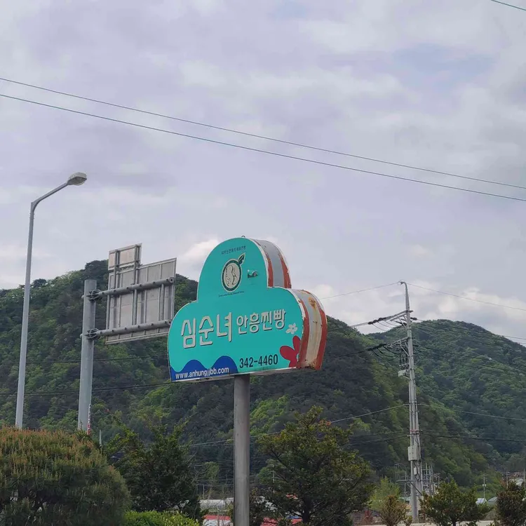 심순녀안흥찐빵 사진