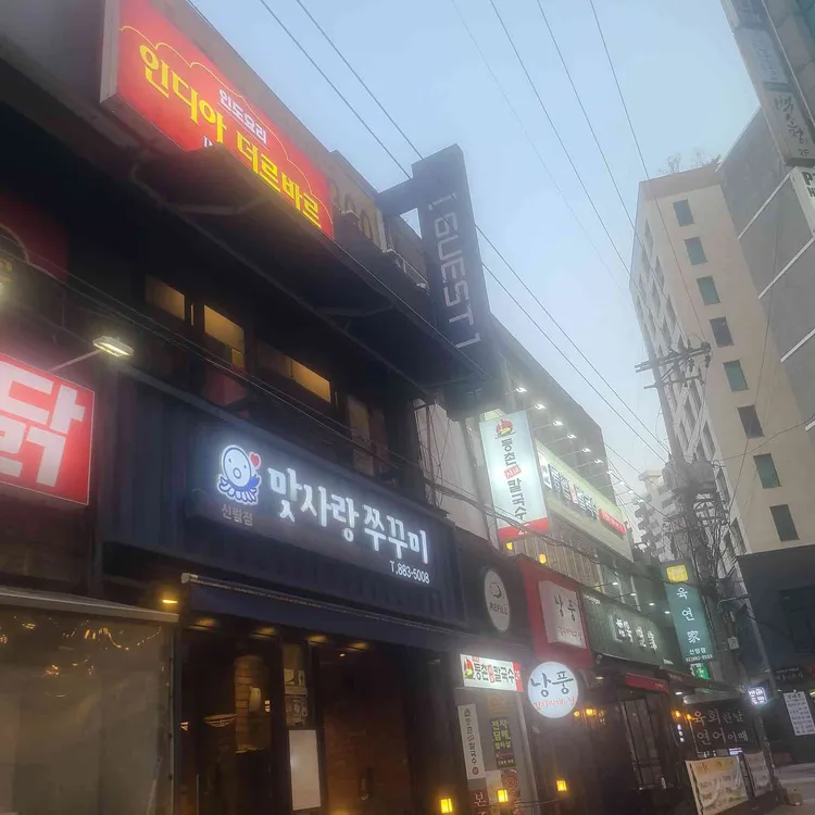 맛사랑쭈꾸미 사진