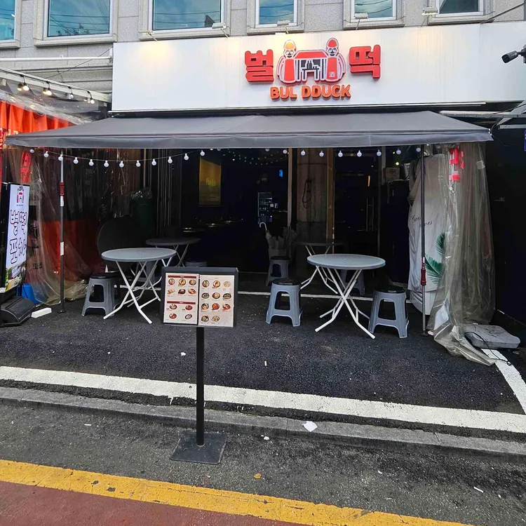 벌떡포차 사진