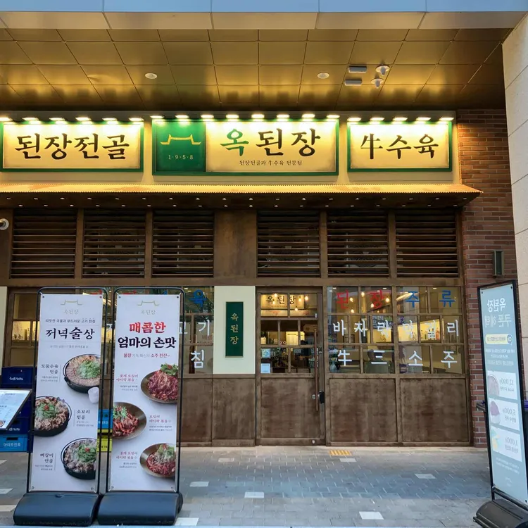 옥된장 사진