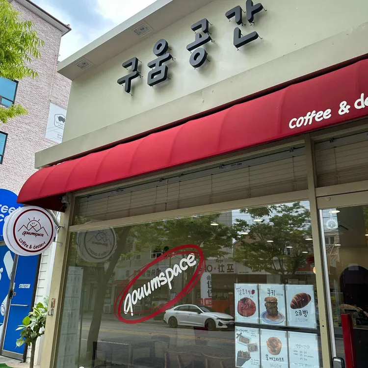 구움공간 사진