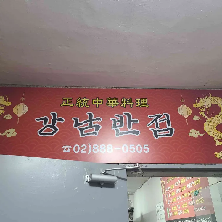 강남반점 사진