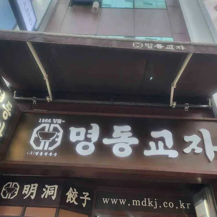 명동교자 사진