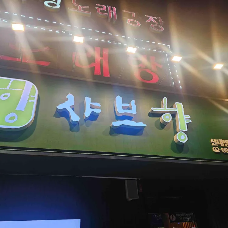 샤브향 사진