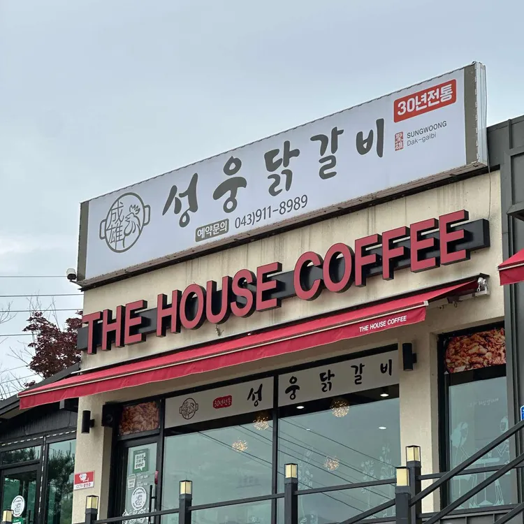 성웅닭갈비 사진