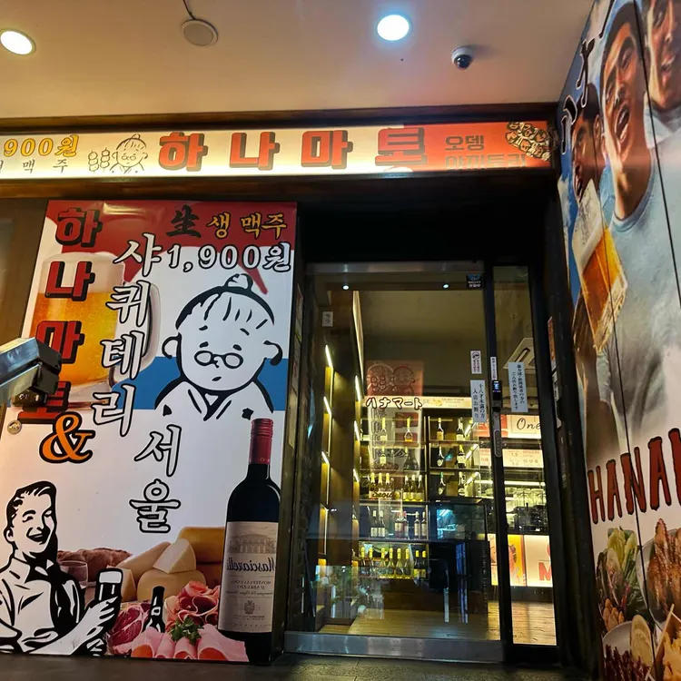 하나마토 사진